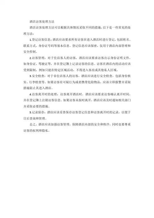 酒店访客处理方法