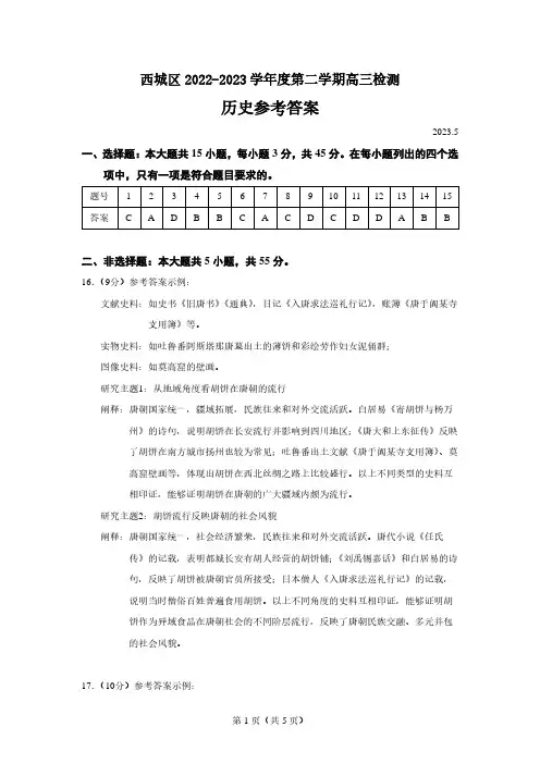 西城区2023年高三二模历史试题答案