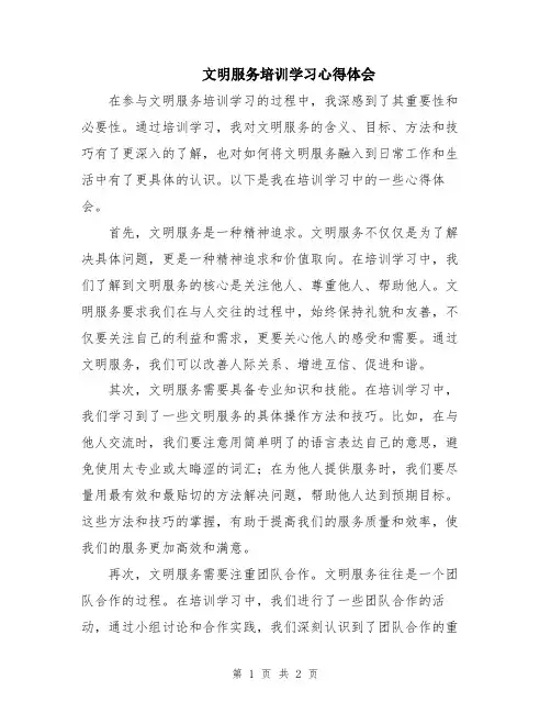 文明服务培训学习心得体会