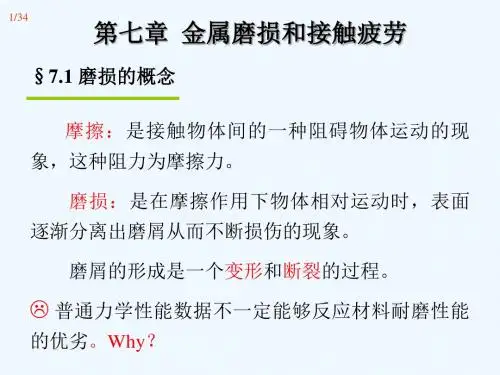 金属的磨损与接触疲劳