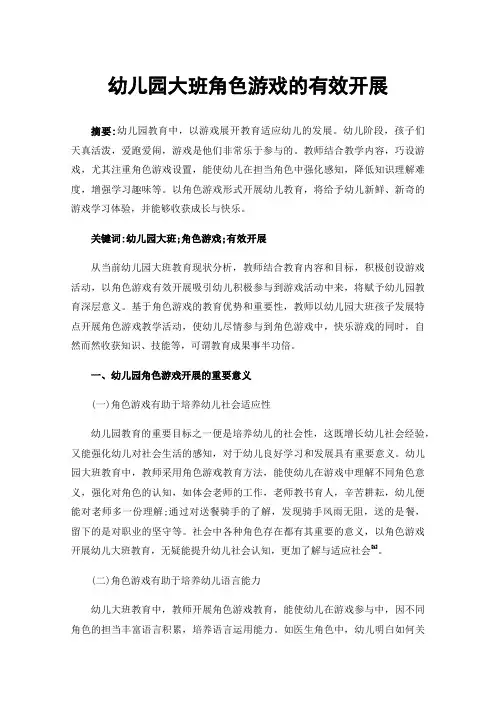 幼儿园大班角色游戏的有效开展