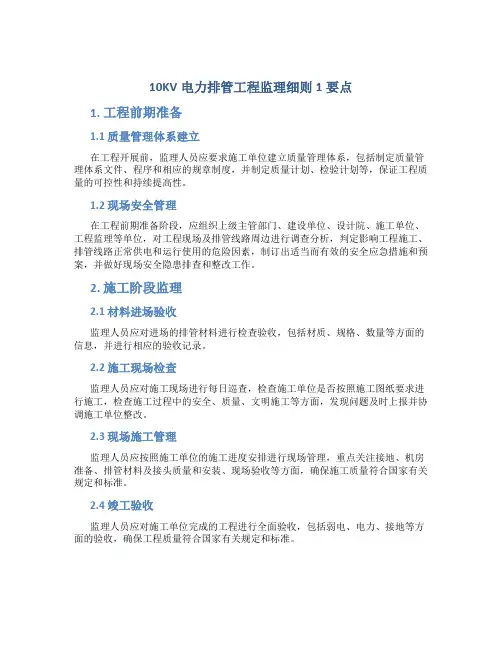 10KV电力排管工程监理细则1要点