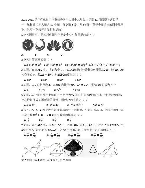 广东省广州市广州大学附属中学2020-2021学年第一学期九年级12月大联盟问卷数学卷