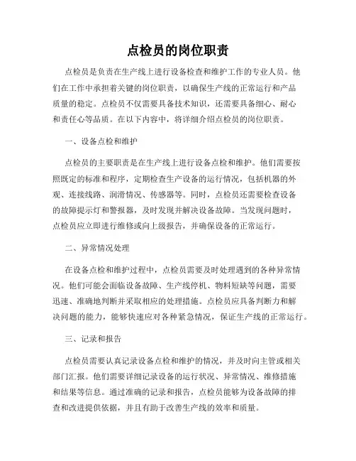 点检员的岗位职责