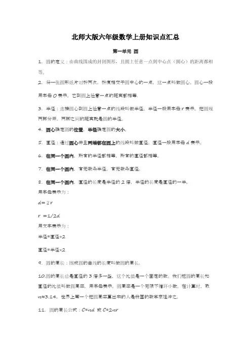 (完整版)北师大版六年级数学上册知识点汇总