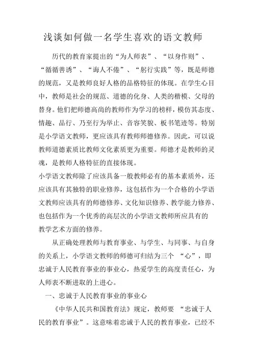 浅谈如何做一名学生喜欢的语文教师