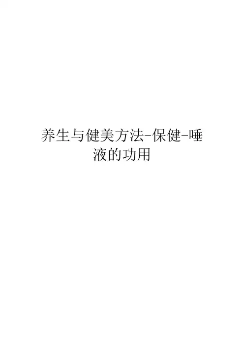 养生与健美方法-保健-唾液的功用