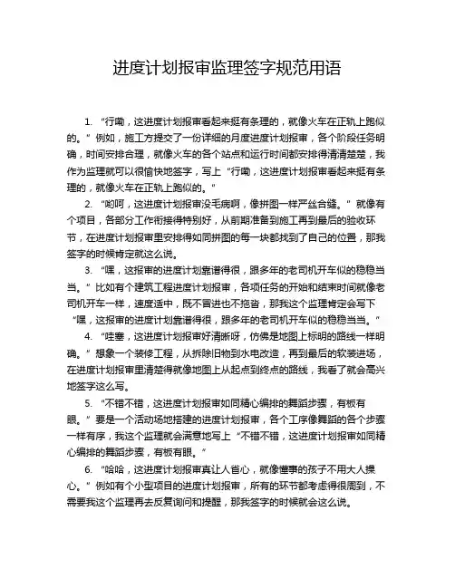 进度计划报审监理签字规范用语