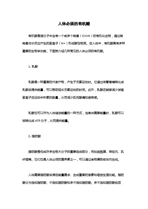 人体必须的有机酸