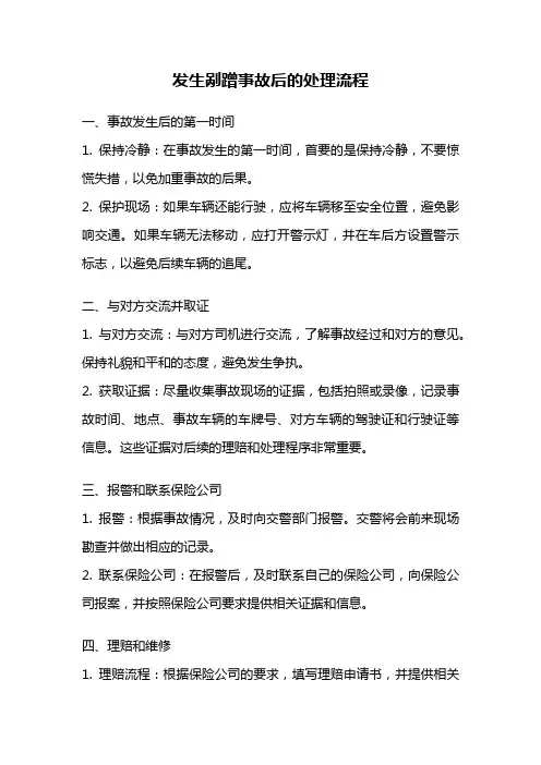 发生剐蹭事故后的处理流程
