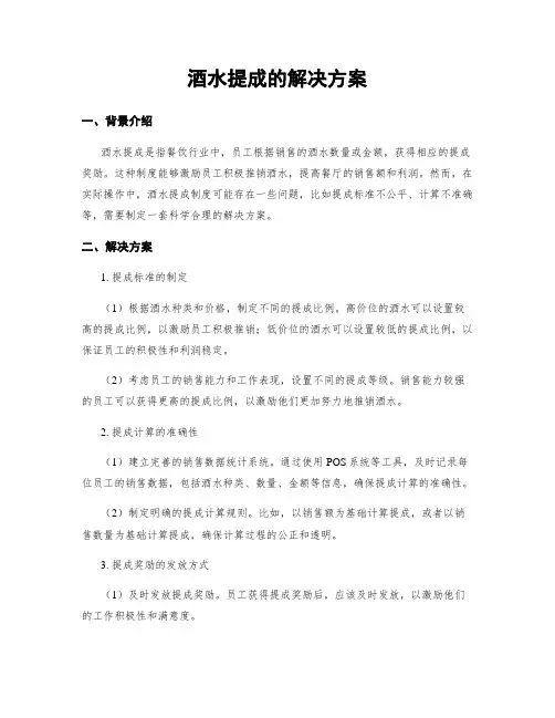 酒水提成的解决方案
