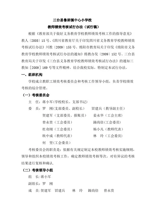 三台县鲁班镇中心小学校教师绩效考核试行办法(含领导考核方案)