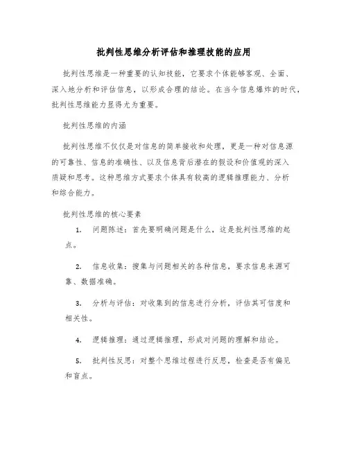 批判性思维分析评估和推理技能的应用