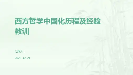 西方哲学中国化历程及经验教训
