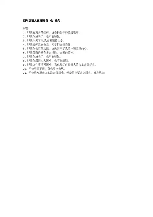 用即使也造句四年级