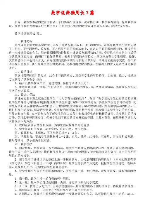 数学说课稿周长3篇