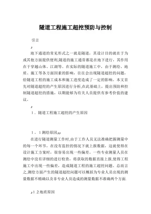 隧道工程施工超挖预防与控制