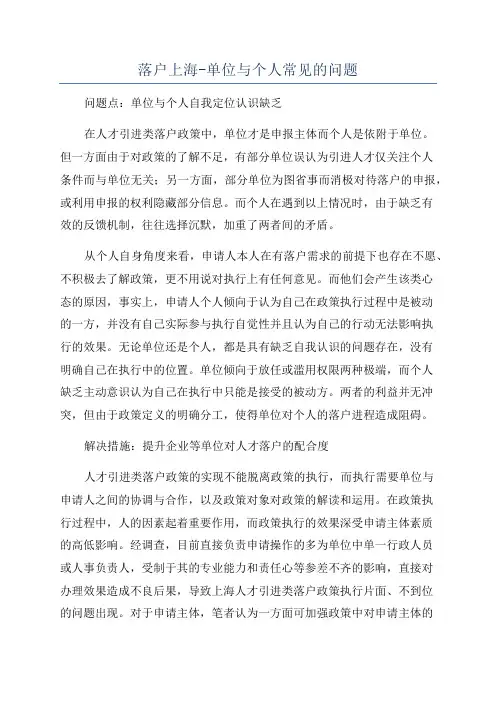 落户上海-单位与个人常见的问题