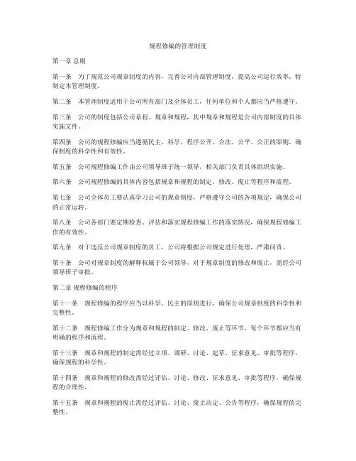 规程修编的管理制度