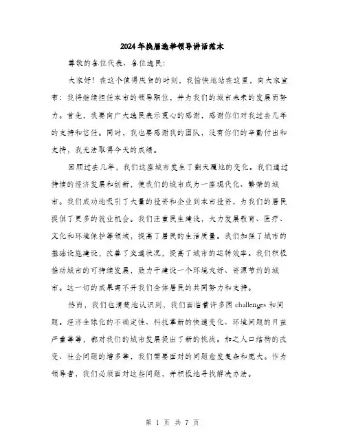 2024年换届选举领导讲话范本(三篇)