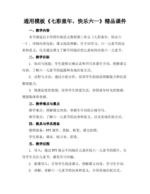 通用模板《七彩童年,快乐六一》精品课件