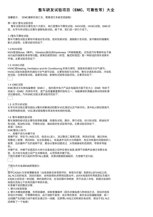 整车研发试验项目（EMC、可靠性等）大全