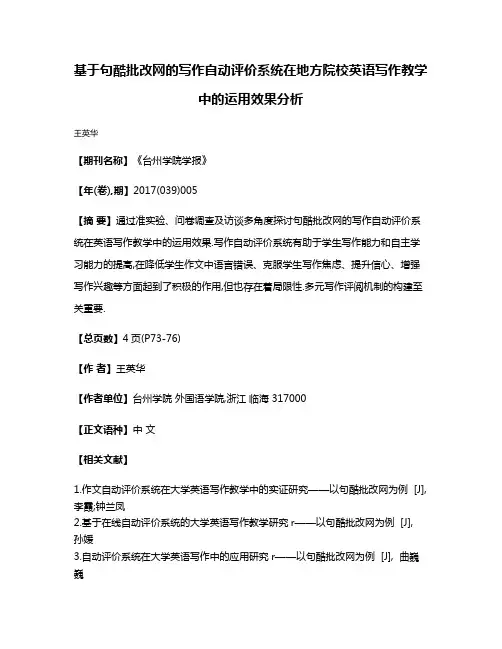 基于句酷批改网的写作自动评价系统在地方院校英语写作教学中的运用效果分析
