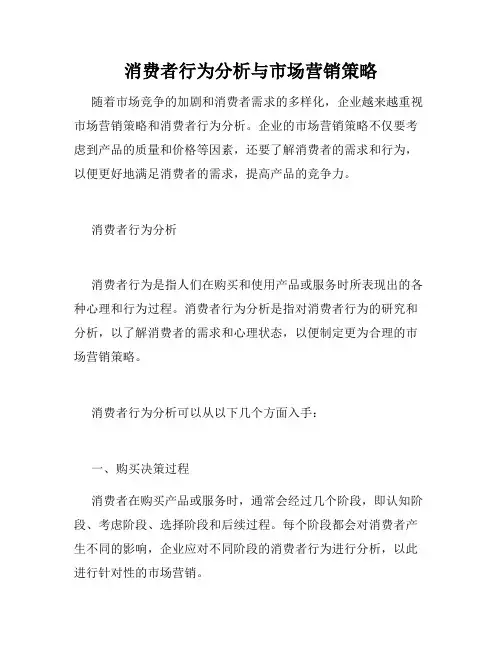 消费者行为分析与市场营销策略