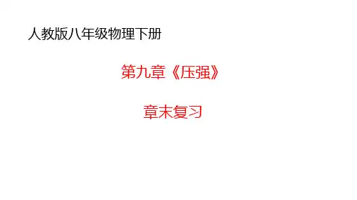 人教版八年级物理下册第九章《压强》章末复习
