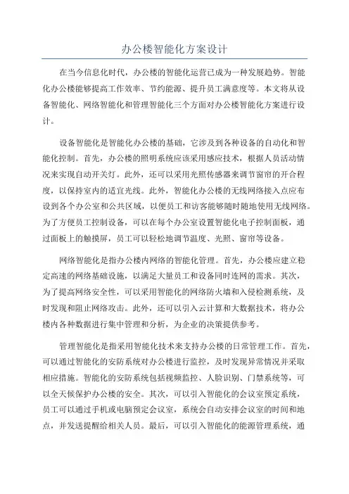 办公楼智能化方案设计