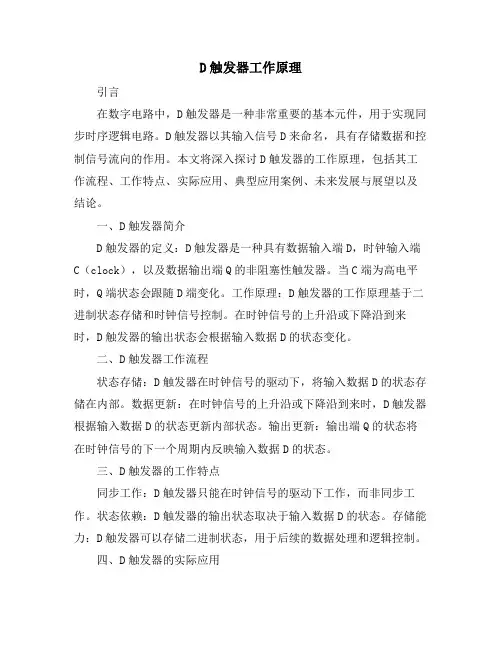 D触发器工作原理