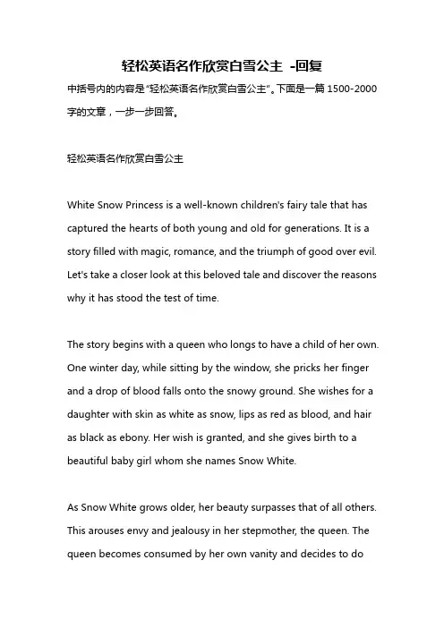 轻松英语名作欣赏白雪公主 -回复