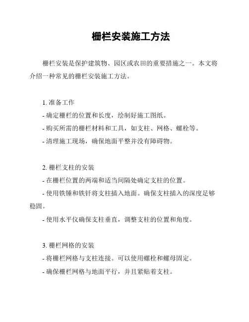 栅栏安装施工方法