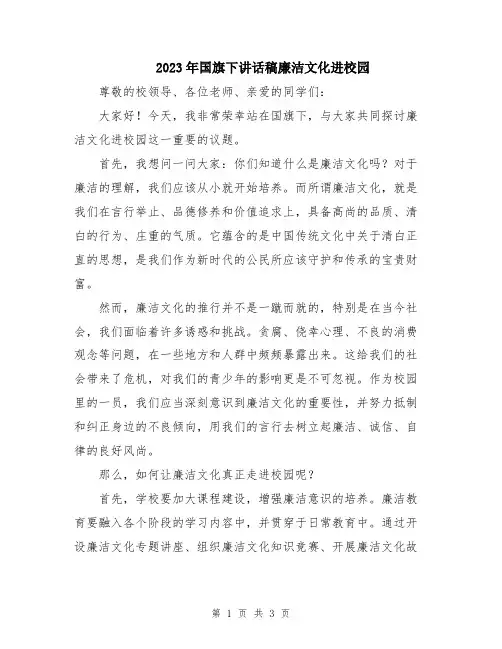 2023年国旗下讲话稿廉洁文化进校园