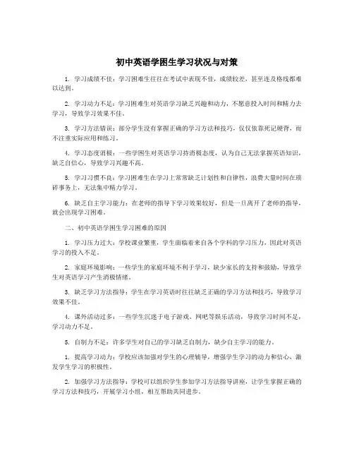 初中英语学困生学习状况与对策