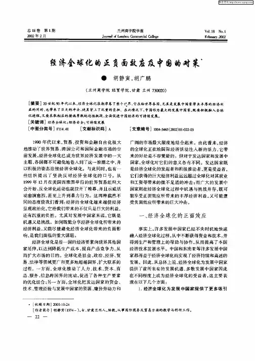 经济全球化的正负面效应及中国的对策