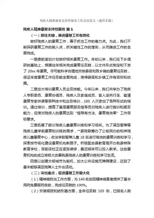 残疾人精准康复支持性服务工作总结范文（通用5篇）