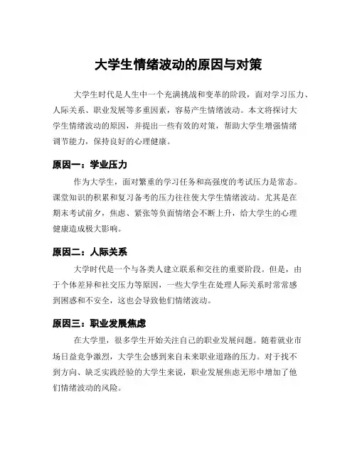 大学生情绪波动的原因与对策