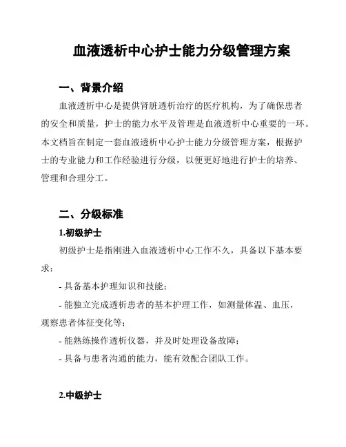 血液透析中心护士能力分级管理方案