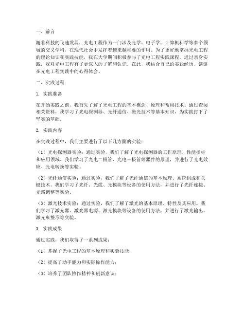 光电工程实践心得体会
