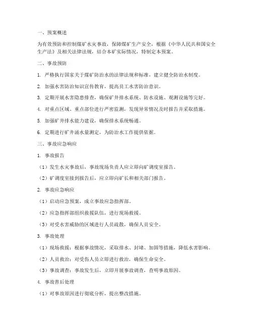煤矿防治水事故预案