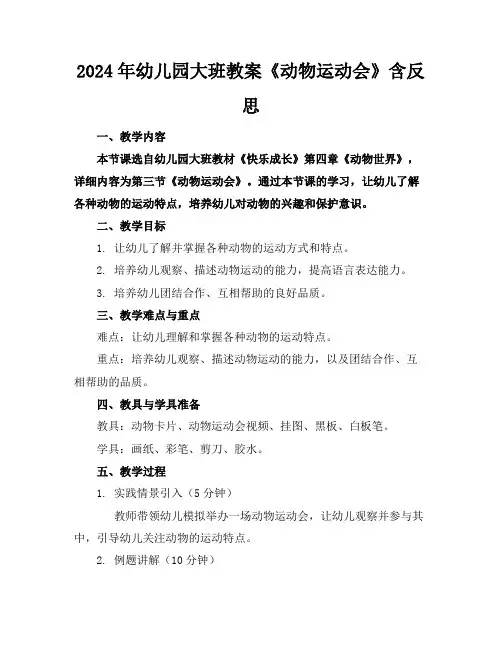 2024年幼儿园大班教案《动物运动会》含反思