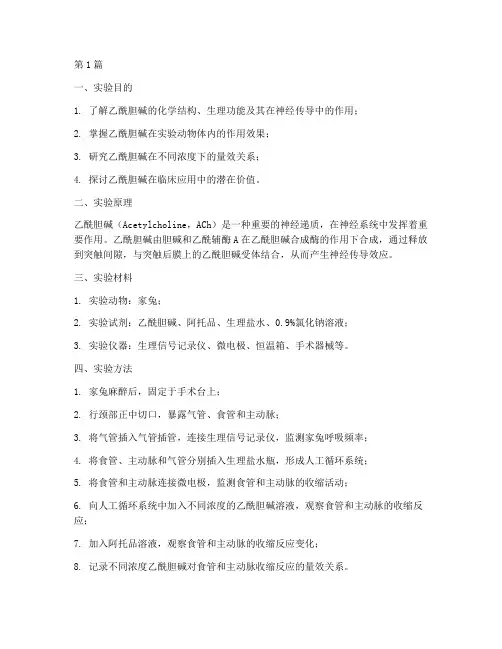 乙酰胆碱实验报告(3篇)