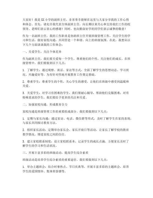 小学副班主任工作发言稿