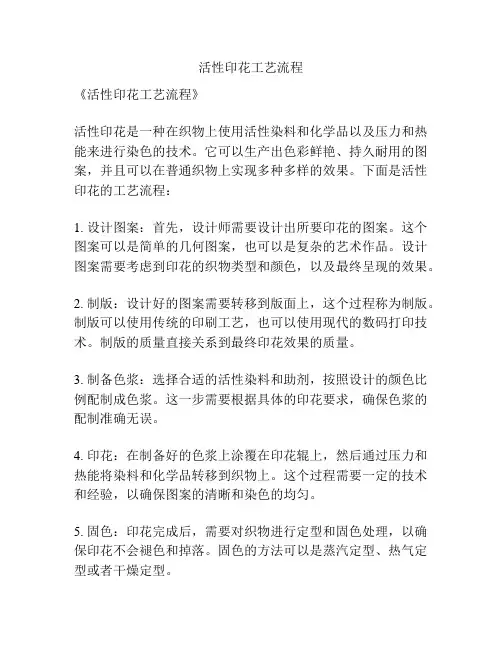 活性印花工艺流程