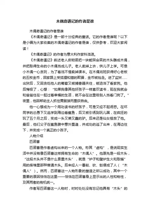 木偶奇遇记的作者是谁