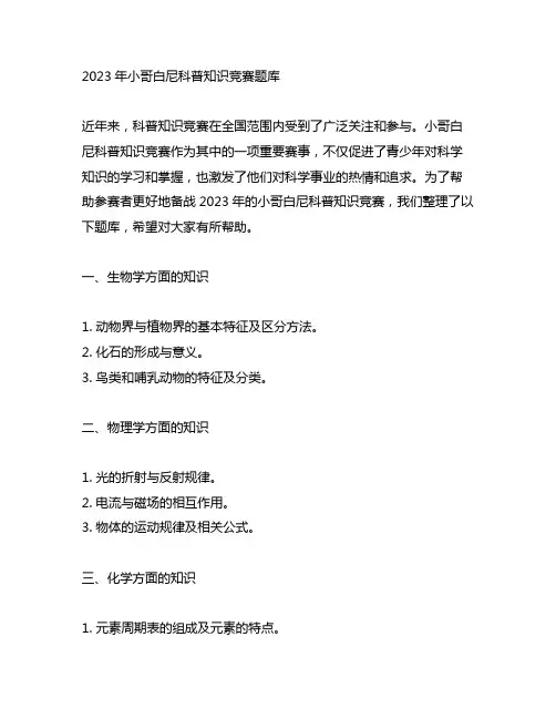 2023年小哥白尼科普知识竞赛题库
