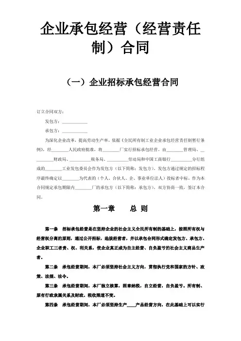 【2020年最新合同】企业承包经营(经营责任制)合同