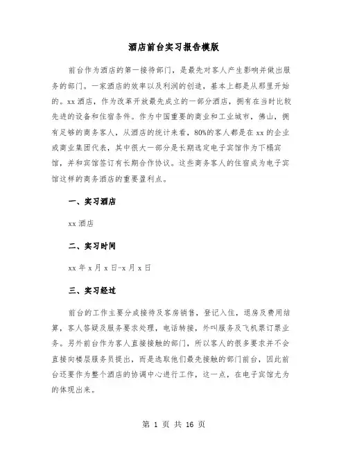 酒店前台实习报告模版(5篇)