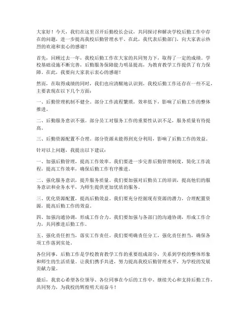 后勤校长开会发言稿范文